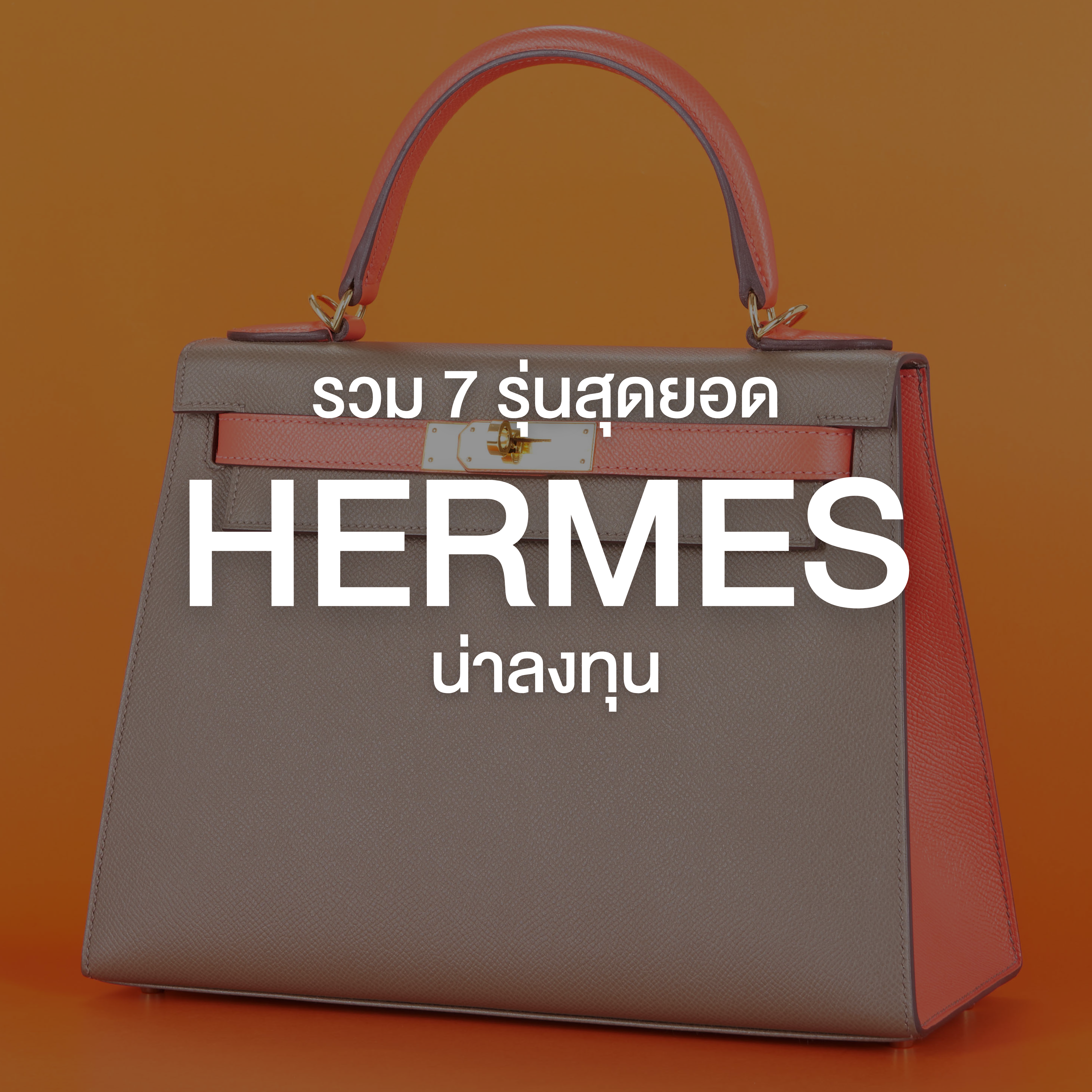 รวม 7 รุ่นสุดยอดกระเป๋า Hermes น่าลงทุน