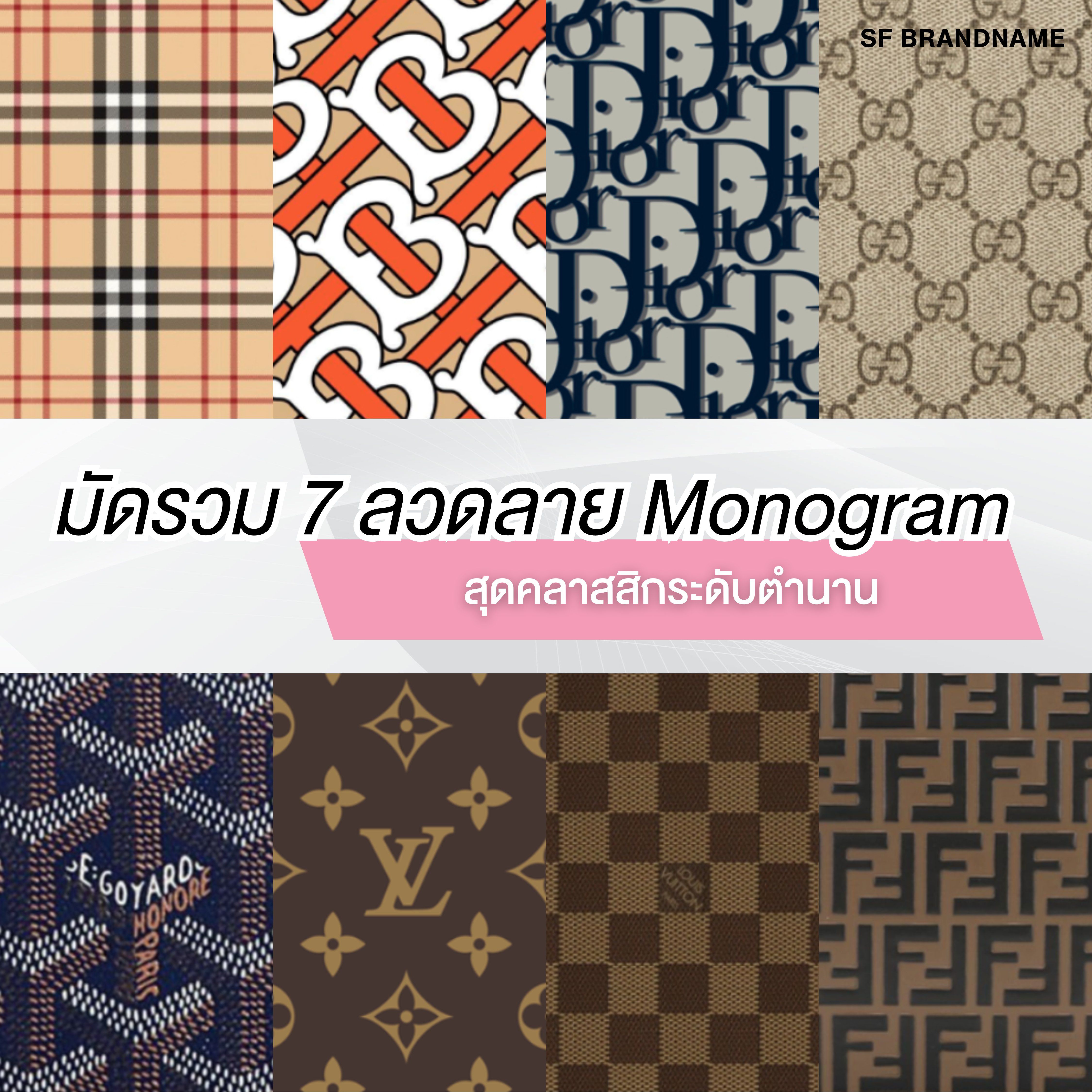 มัดรวม 7 ลวดลาย Monogram สุดคลาสสิกระดับตำนาน