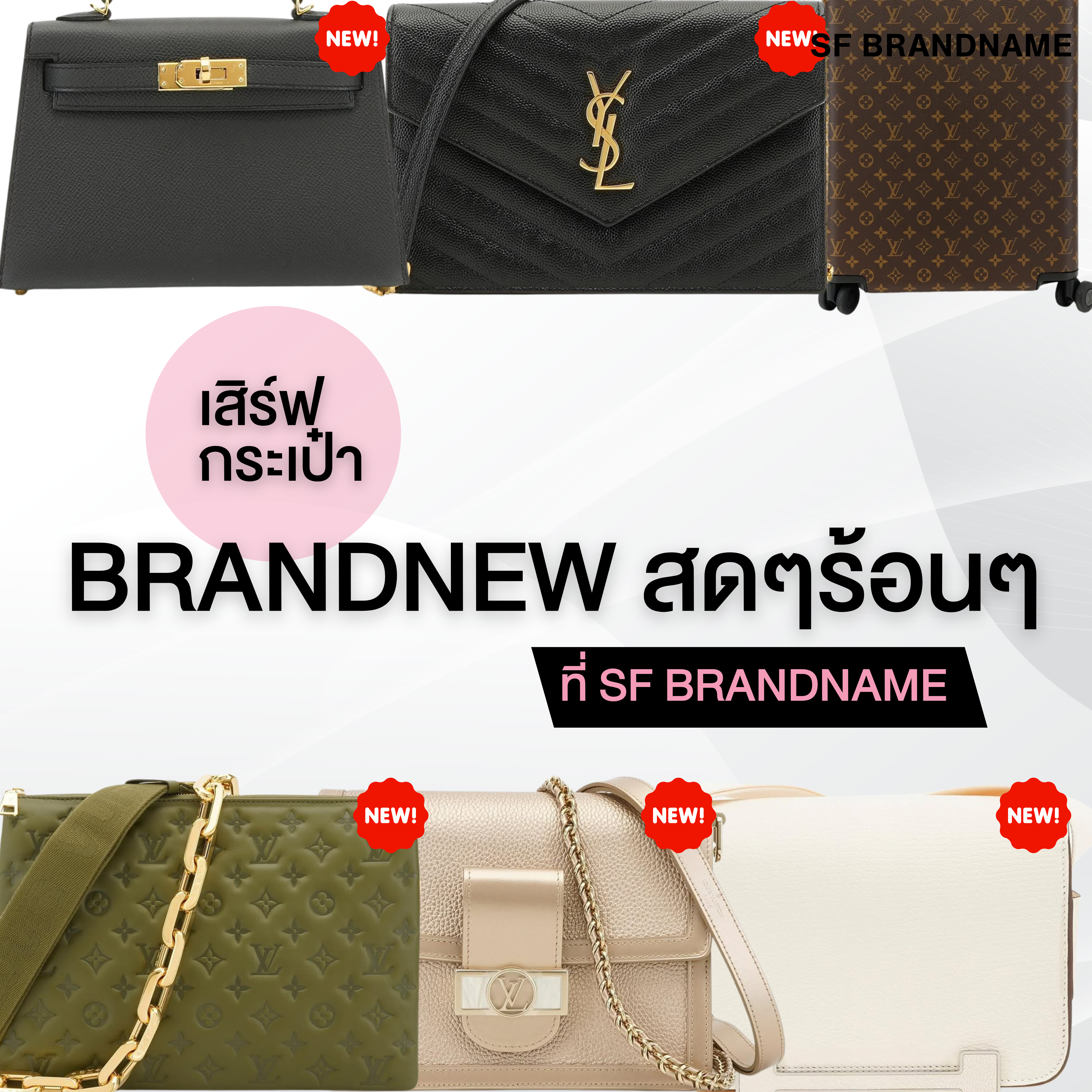 เสิร์ฟกระเป๋า Brandnew สดๆร้อนๆ ที่SF Brandname