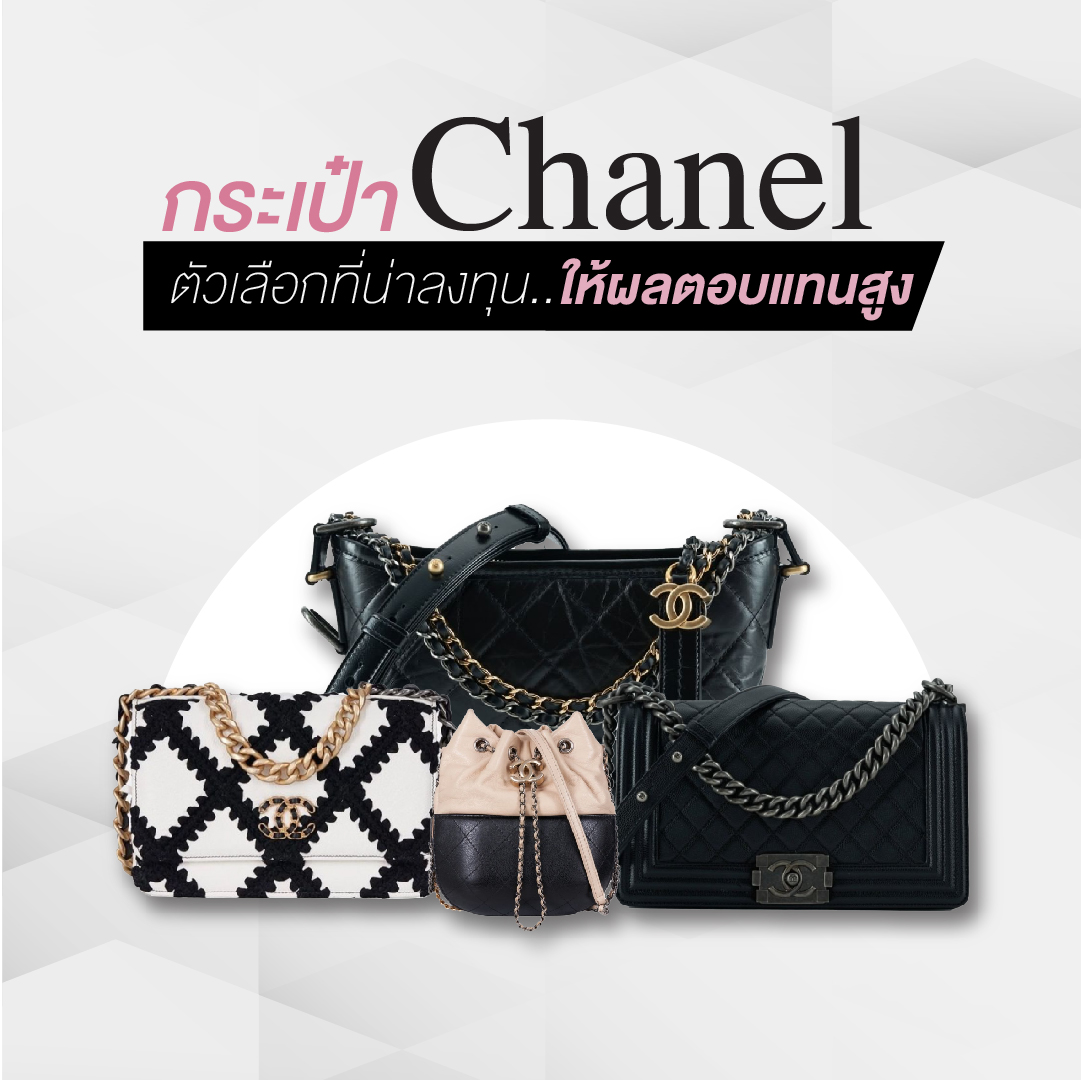 กระเป๋า Chanel ตัวเลือกที่น่าลงทุนให้ผลตอบแทนสูง