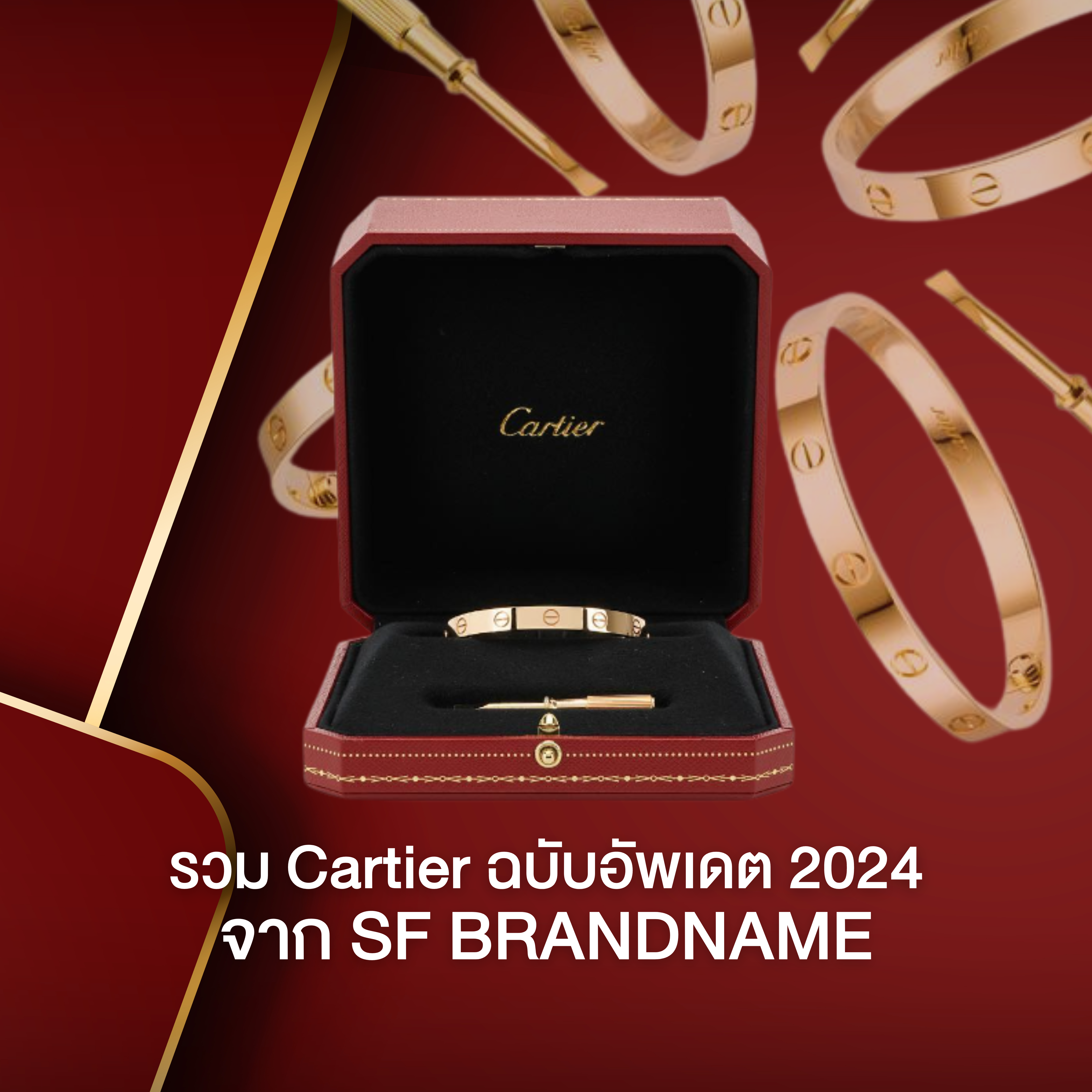 รวม Cartier ฉบับอัพเดต 2024 จาก SF Brandname