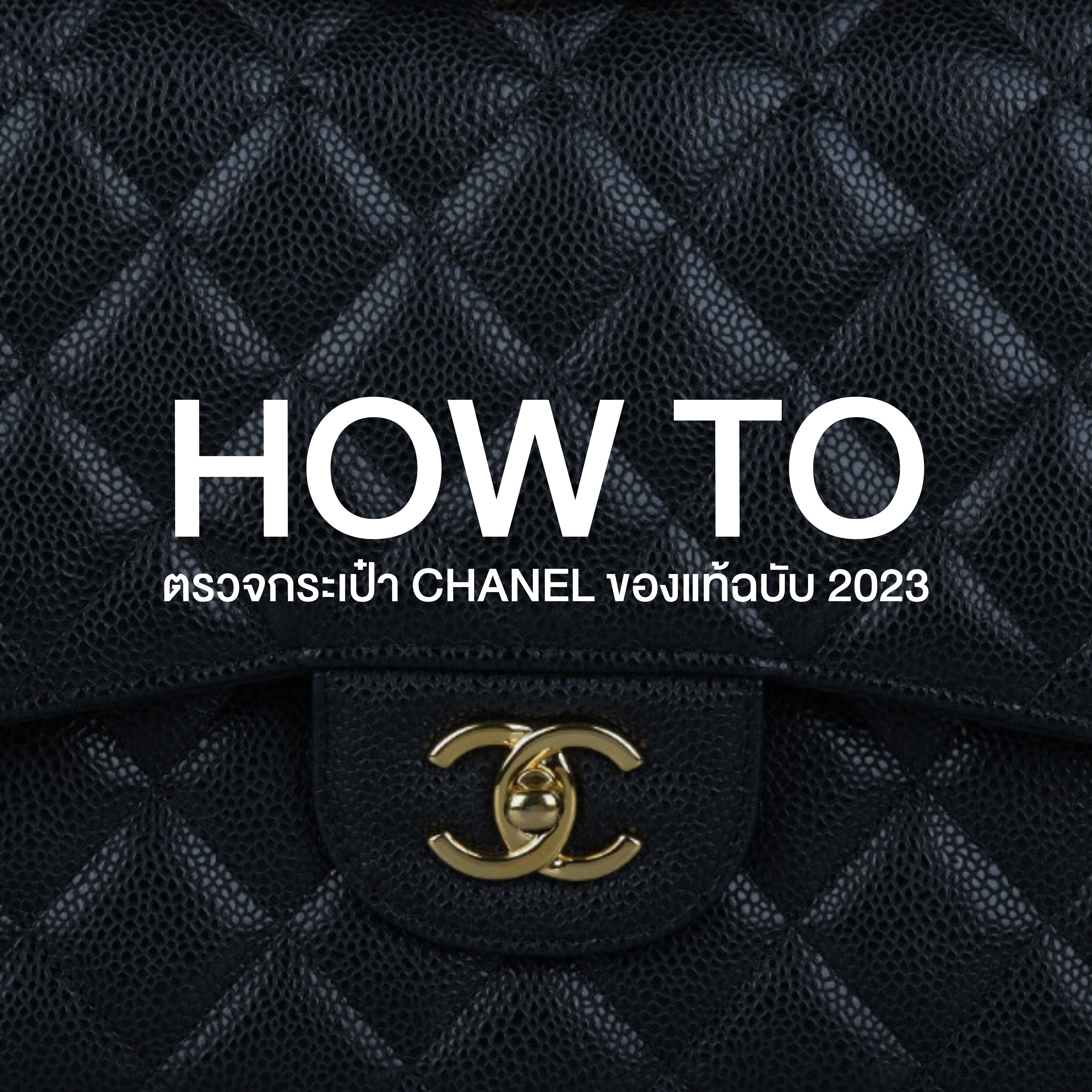How to ตรวจกระเป๋า Chanel ของแท้ฉบับ 2023