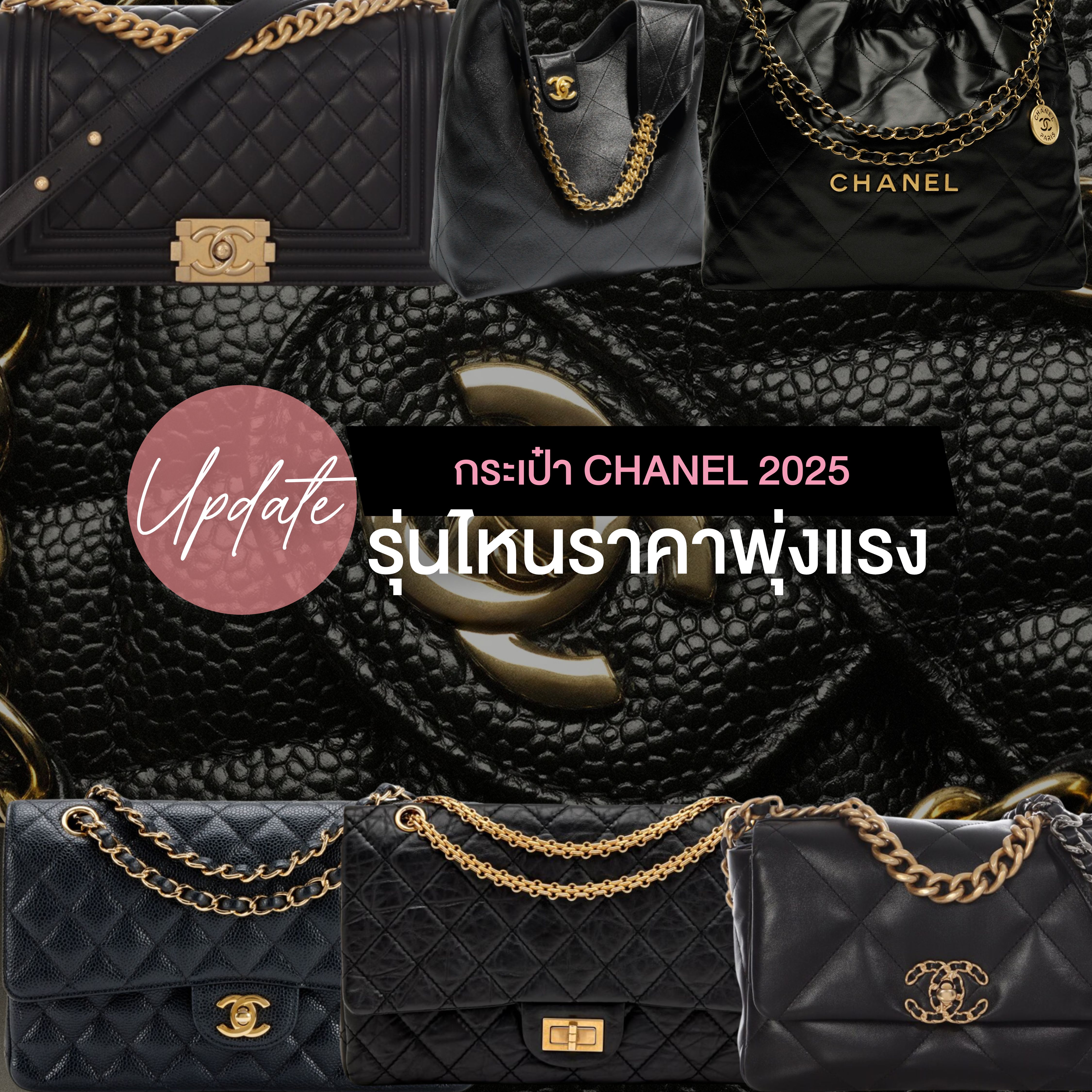 อัปเดตราคา กระเป๋า Chanel 2025 – รุ่นไหนราคาพุ่งแรง