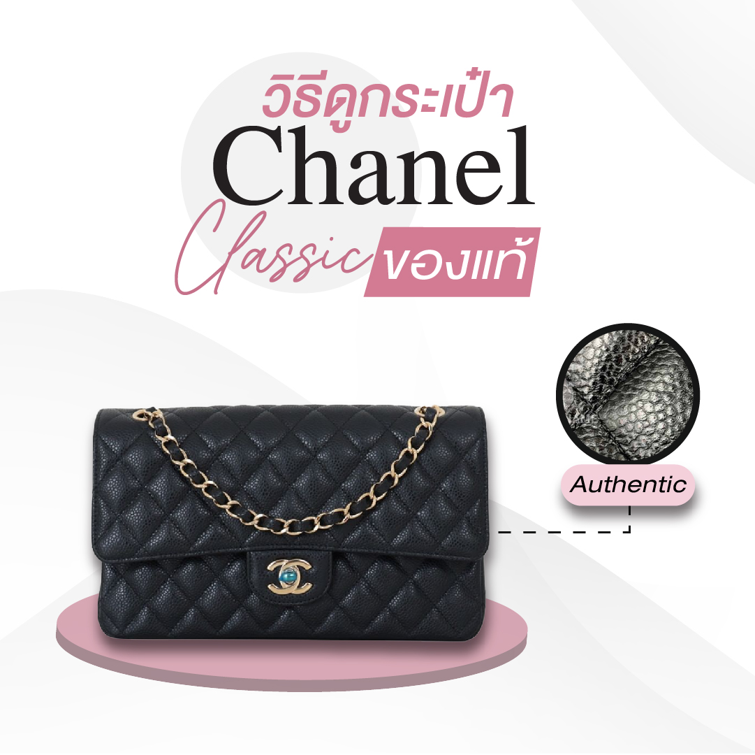 วิธีดูกระเป๋า Chanel Classic ของแท้