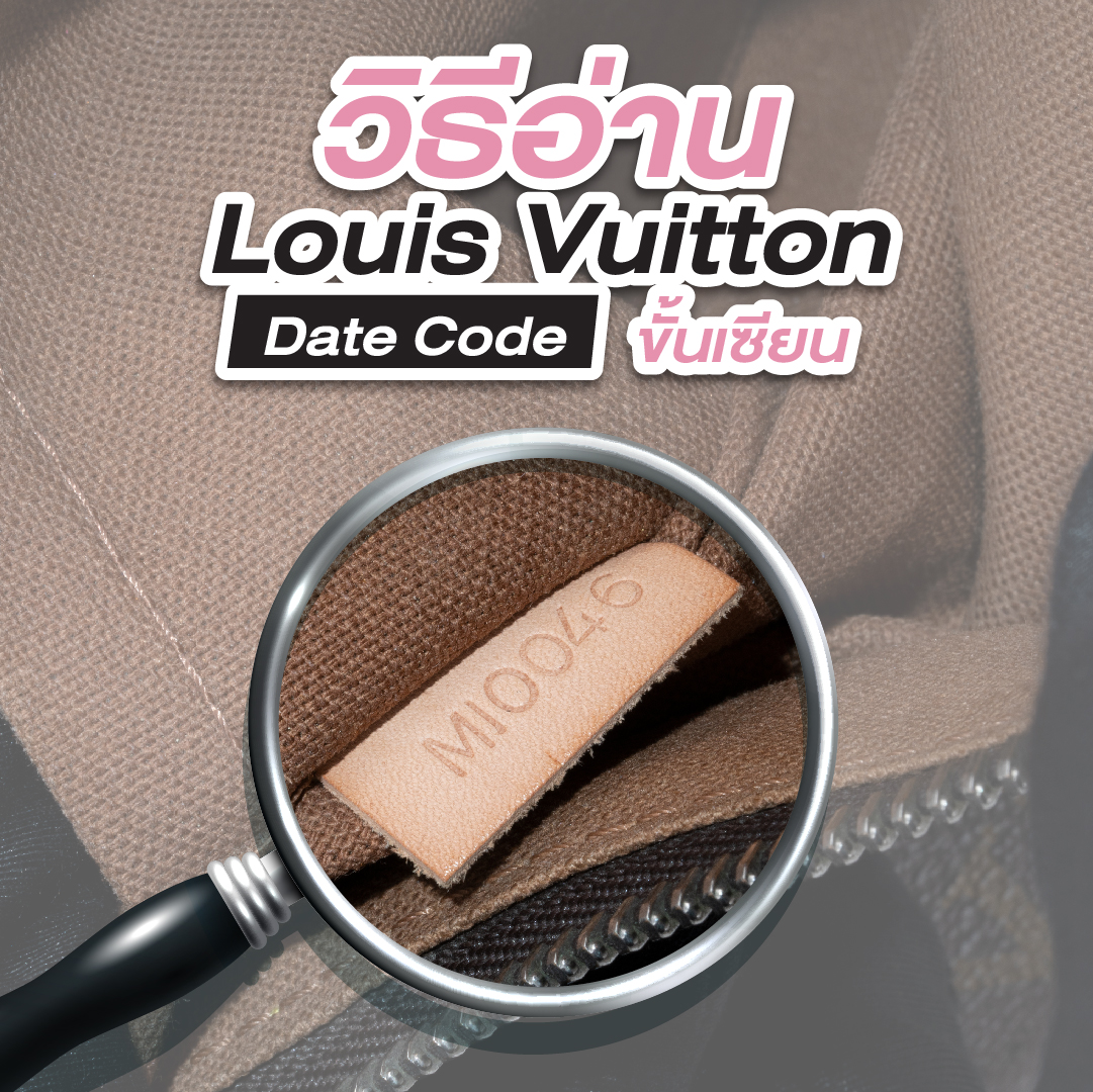 วิธีอ่าน Date Code Louis Vuitton ขั้นเซียน