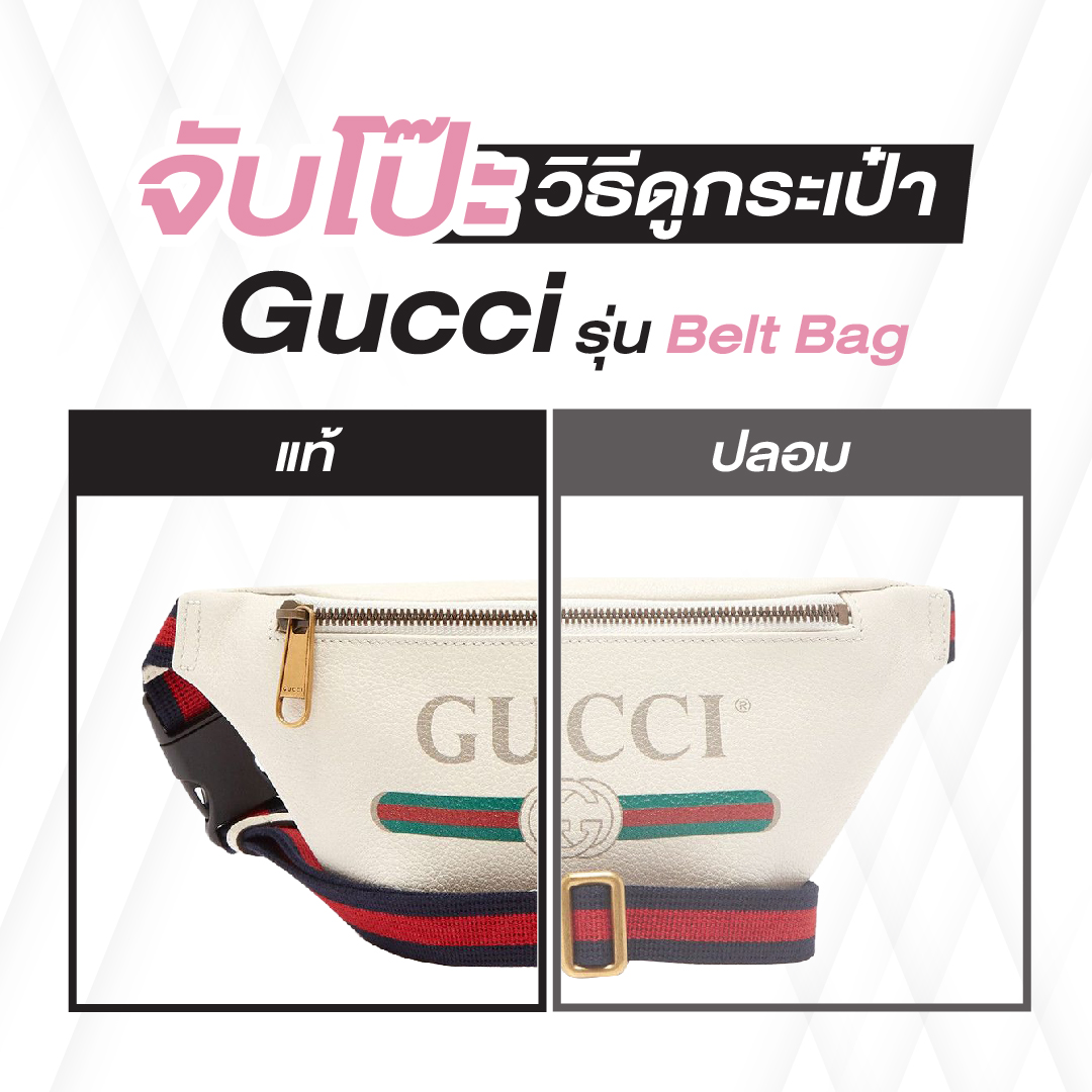 จับโป๊ะกระเป๋าแบรนด์เนม วิธีดูกระเป๋า Gucci Belt Bag ของแท้