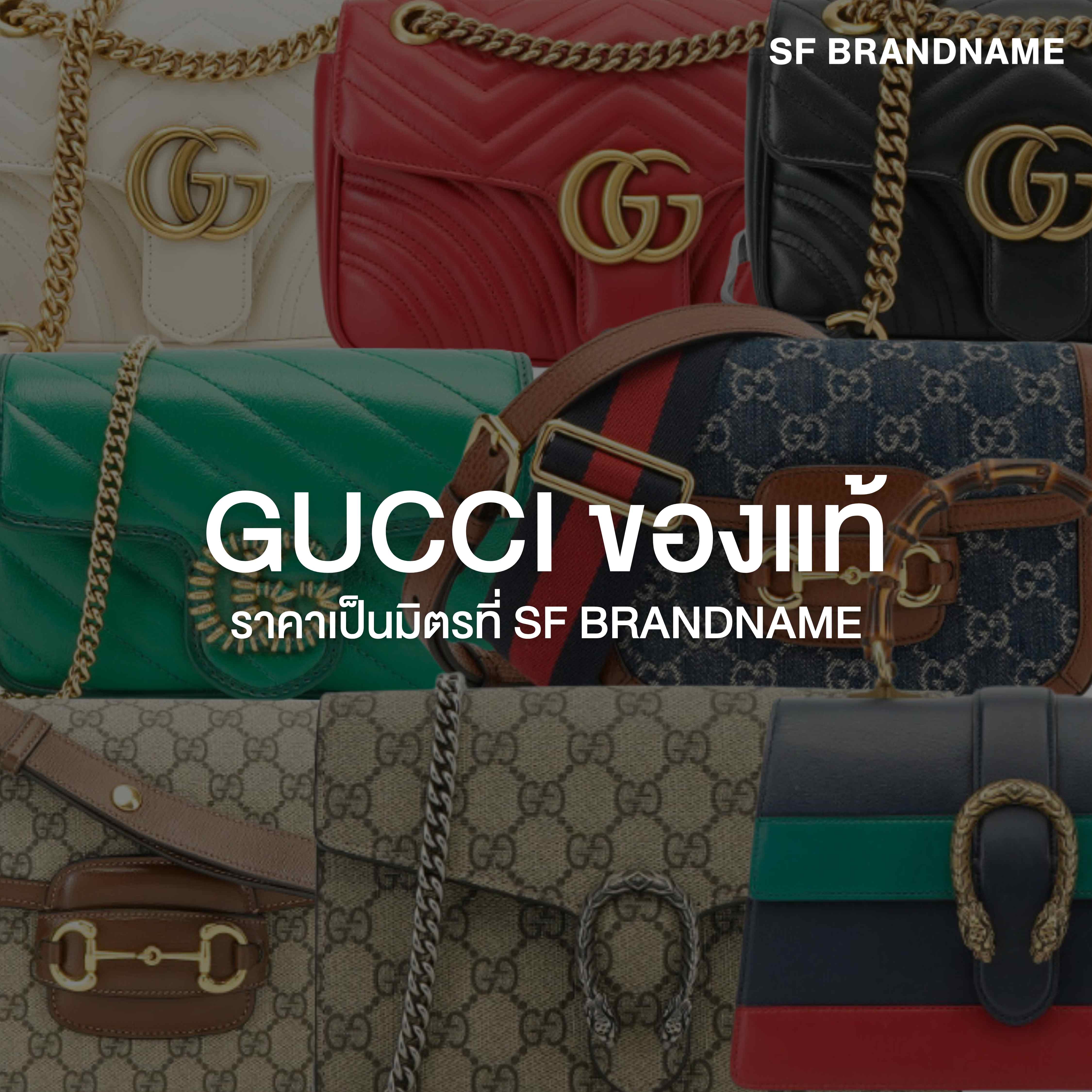 กระเป๋า Gucci ของแท้ราคาเป็นมิตรที่ SF Brandname
