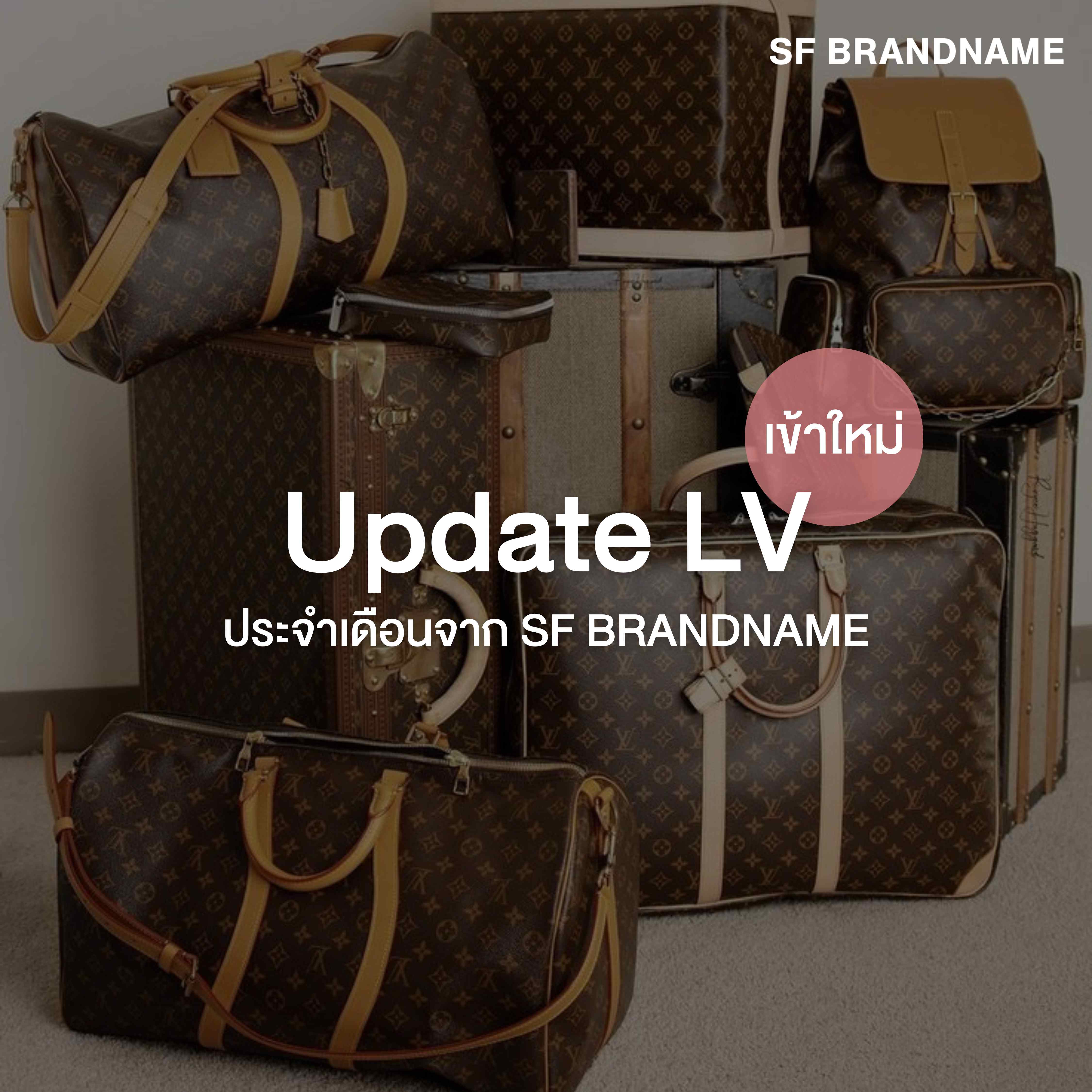 รวม LV เข้าใหม่ประจำเดือนจาก SF Brandname