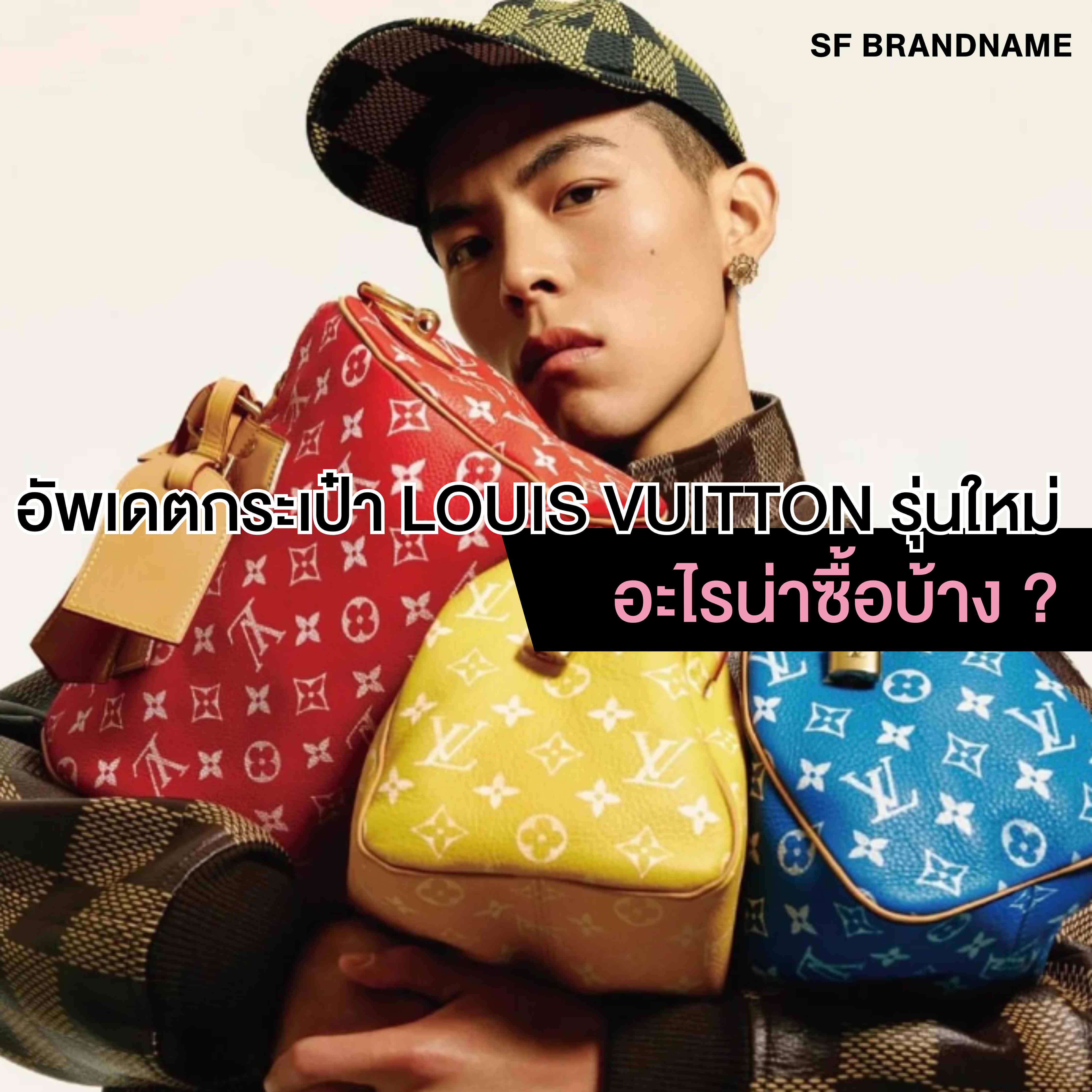 อัพเดตกระเป๋า Louis Vuitton รุ่นใหม่ อะไรน่าซื้อบ้าง ?