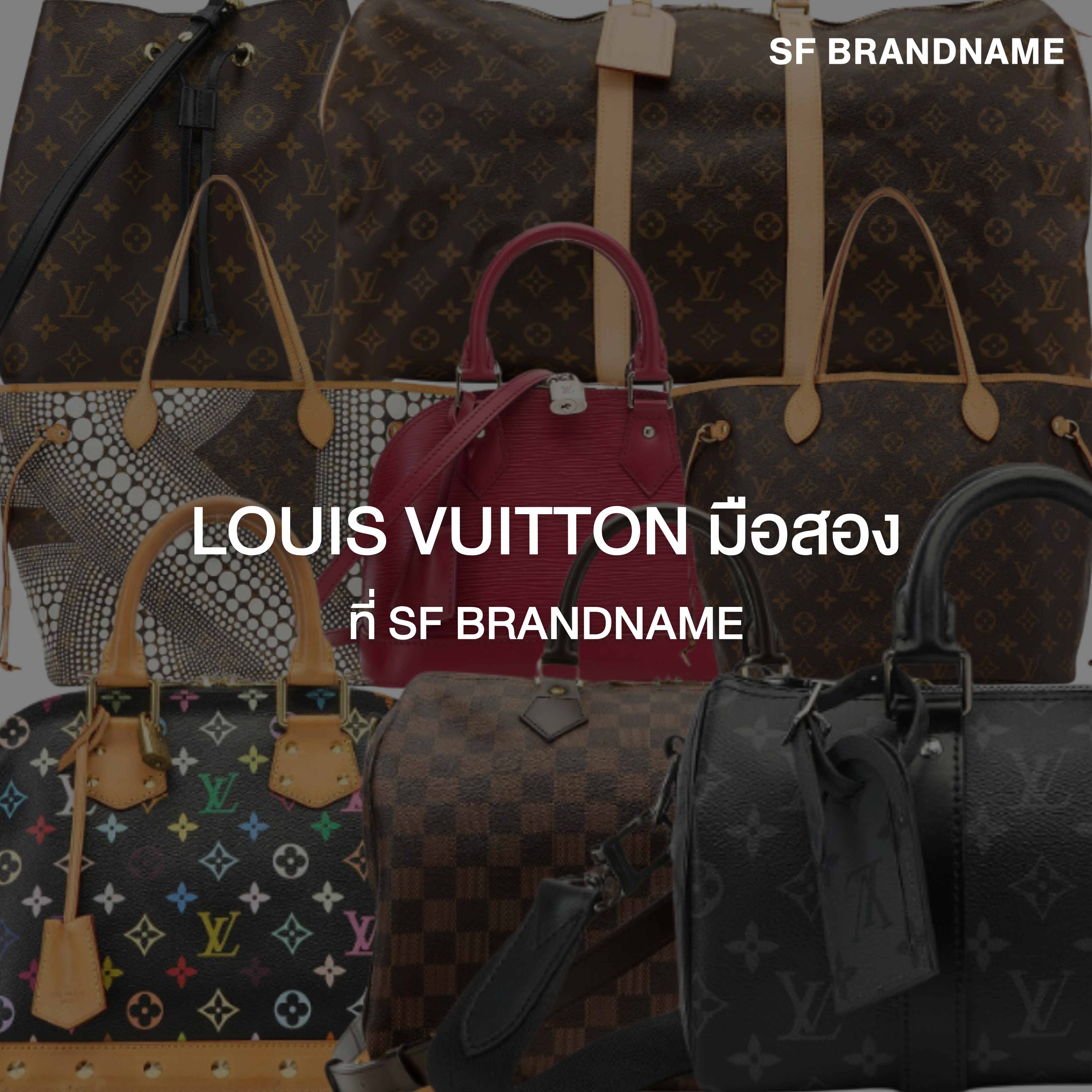 รวม Louis Vuitton มือสอง ที่ SF Brandname