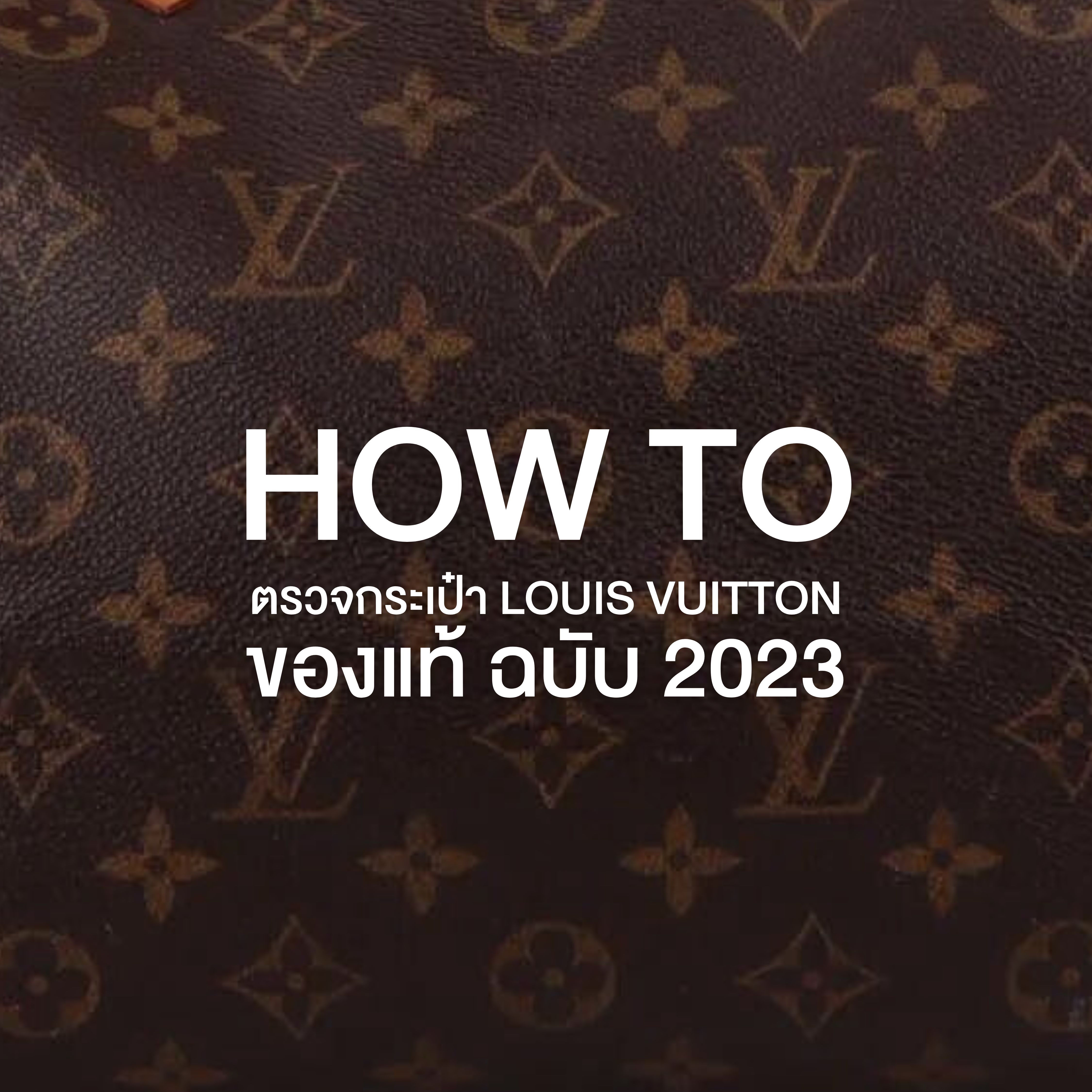 How to ตรวจกระเป๋า Louis Vuitton ของแท้ ฉบับ 2023