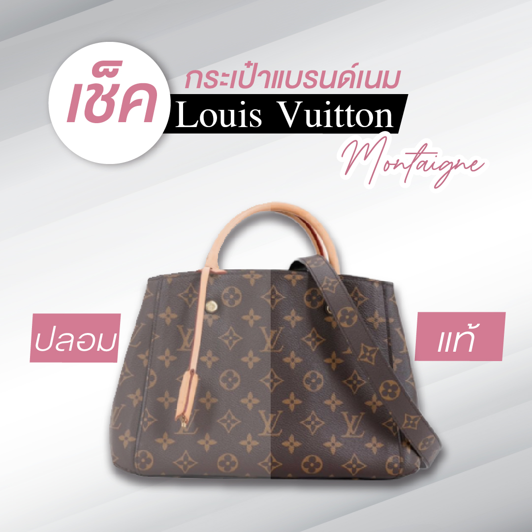 จับโป๊ะกระเป๋าแบรนด์เนม วิธีดูกระเป๋า Louis Vuitton Montaigne ใบไหนแท้ ใบไหนปลอม