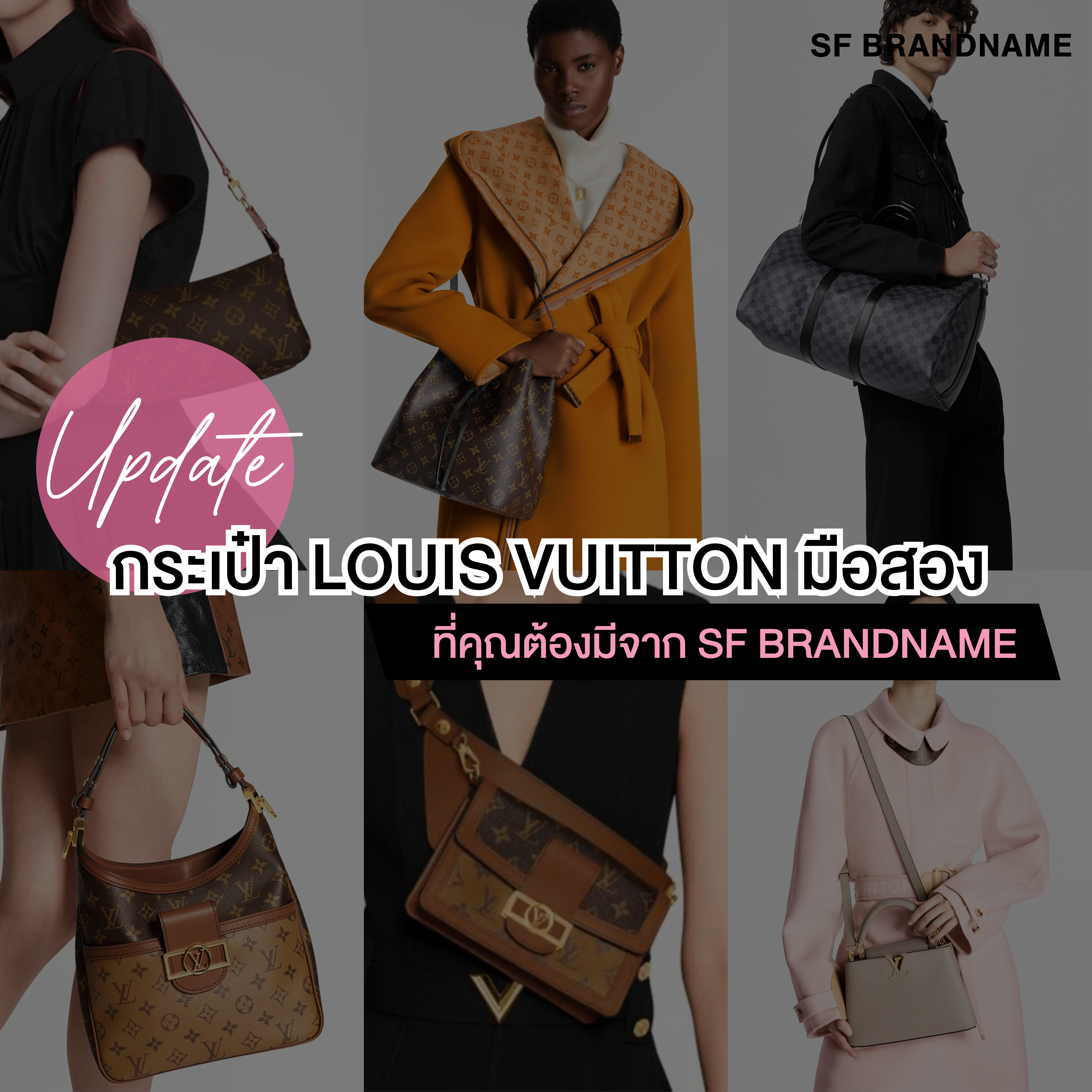 กระเป๋า Louis Vuitton มือสอง ที่คุณต้องมีจาก SF Brandname