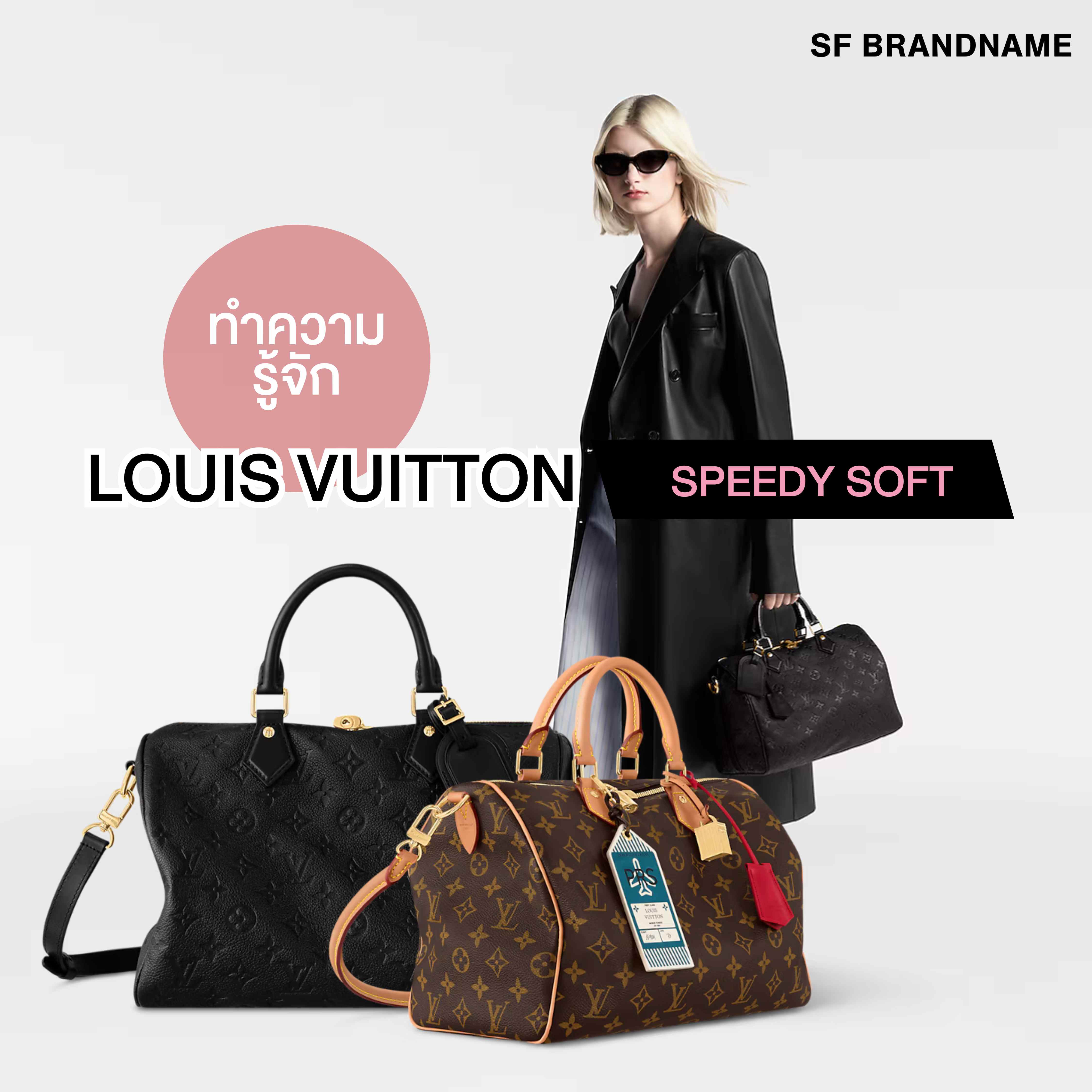 ทำความรู้จัก Louis Vuitton Speedy Soft