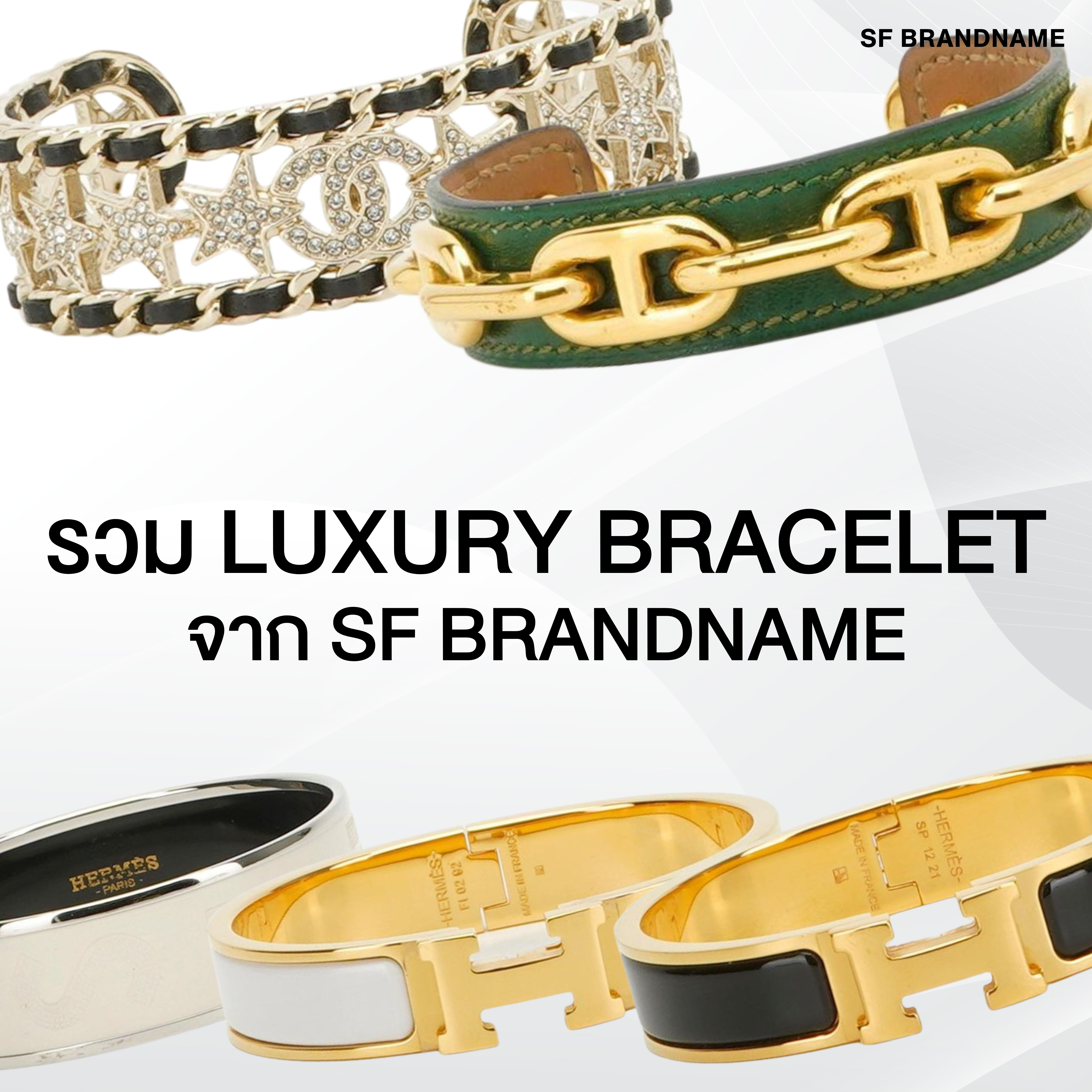 รวม Luxury Bracelet จาก SF Brandname