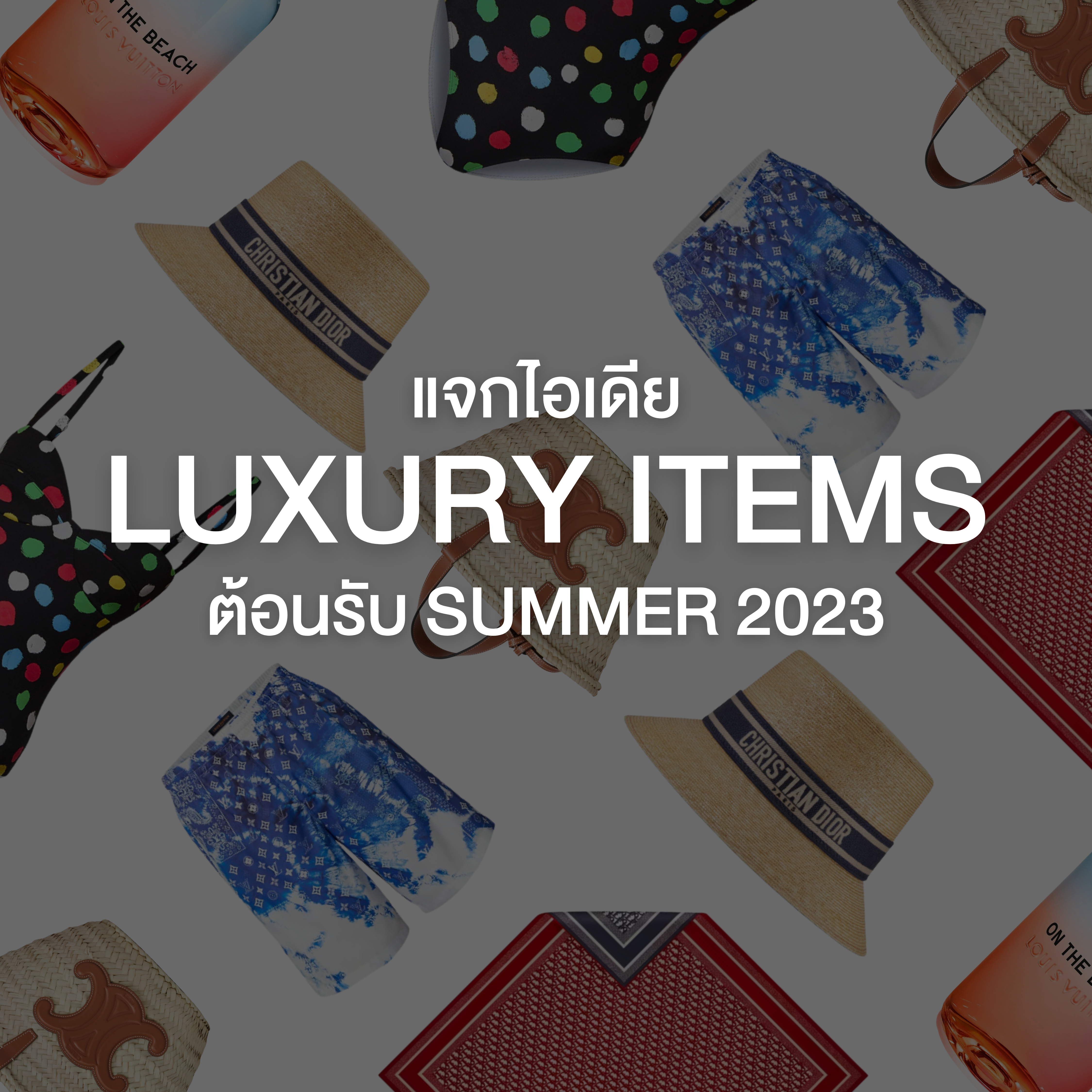 แจกไอเดีย Luxury Items ต้อนรับ Summer 2023