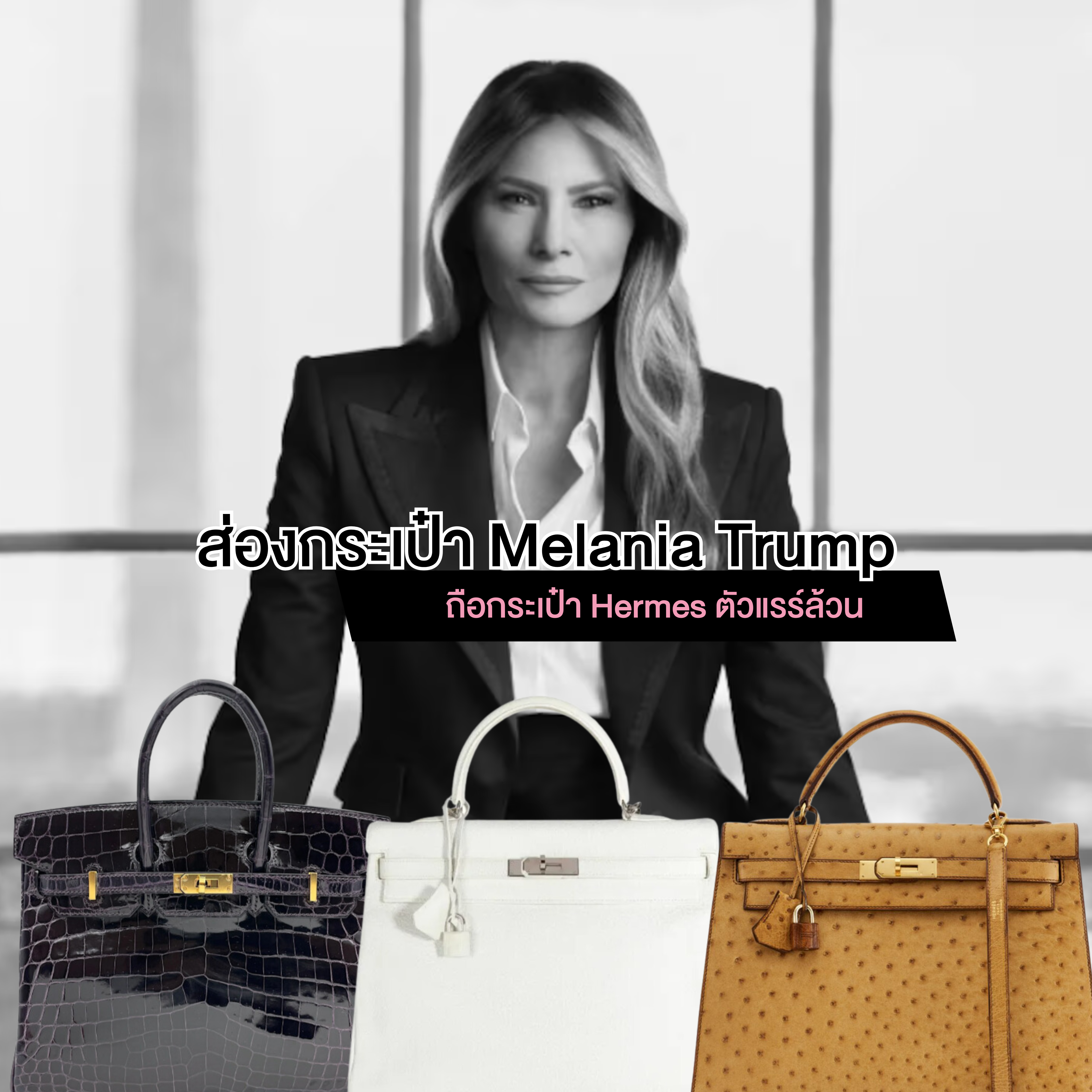 ส่องกระเป๋า Melania Trump ถือกระเป๋า Hermes ตัวแรร์ล้วน
