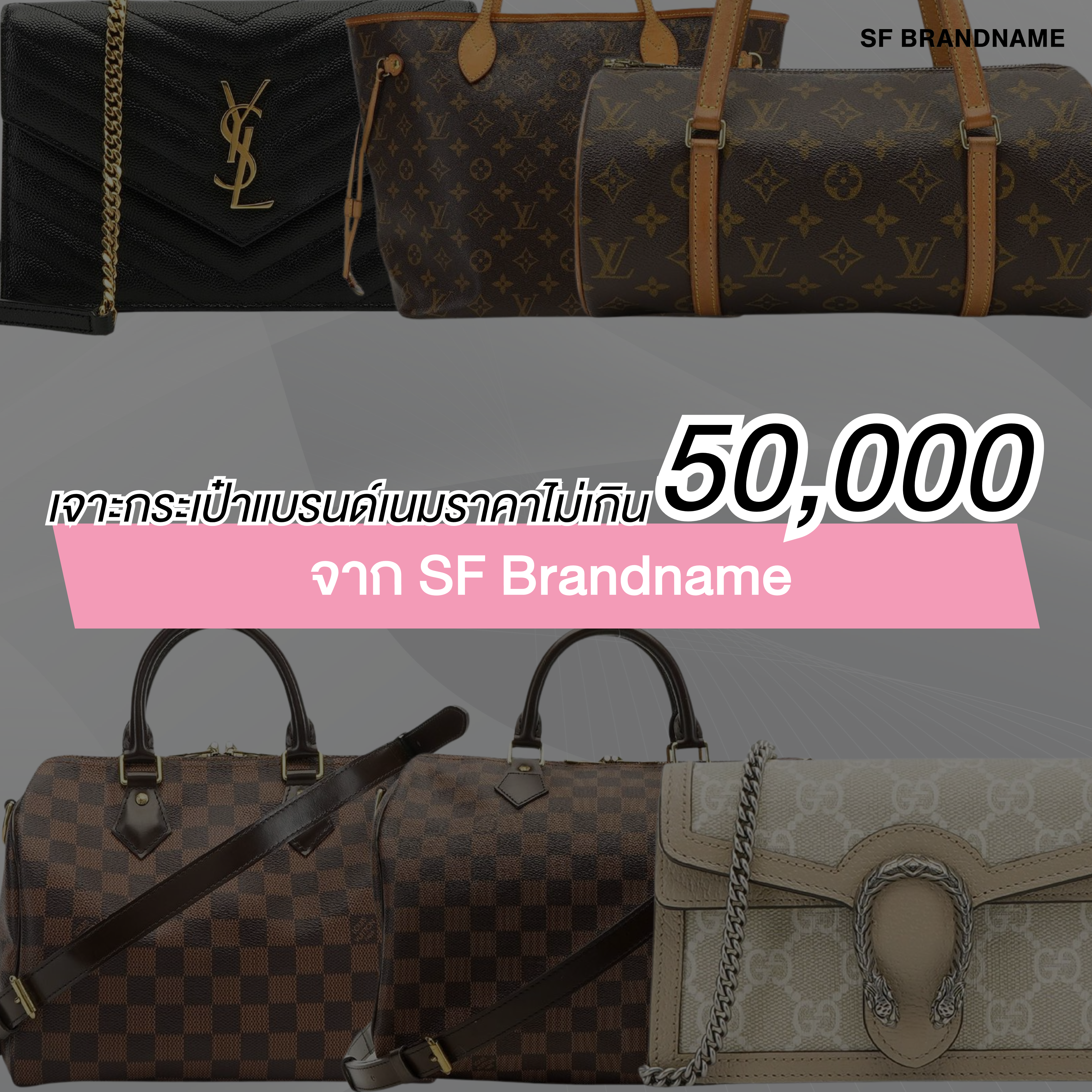 เจาะกระเป๋าแบรนด์เนมราคาไม่เกินห้าหมื่น จาก SF Brandname