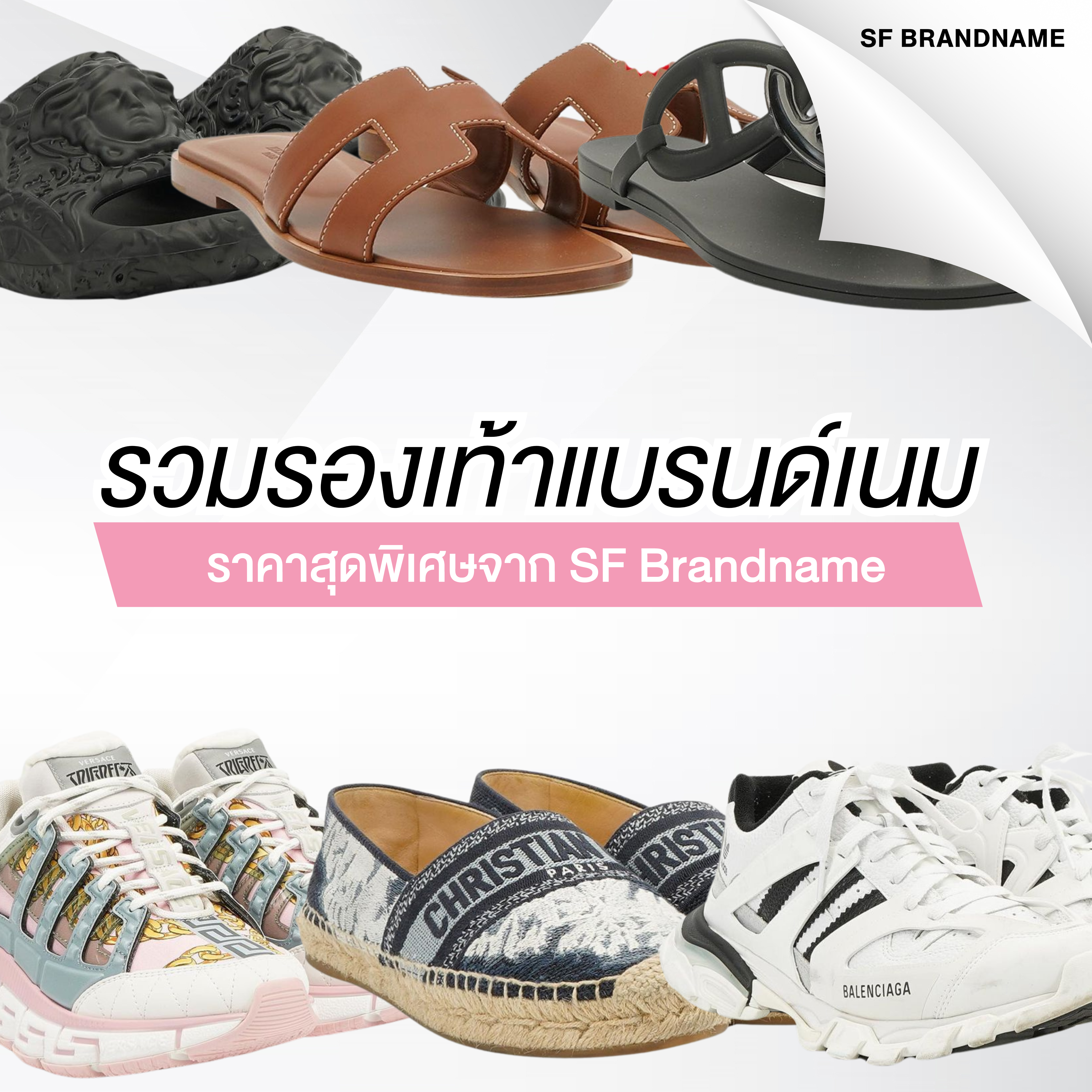 รวมรองเท้าแบรนด์เนม ราคาสุดพิเศษจาก SF Brandname