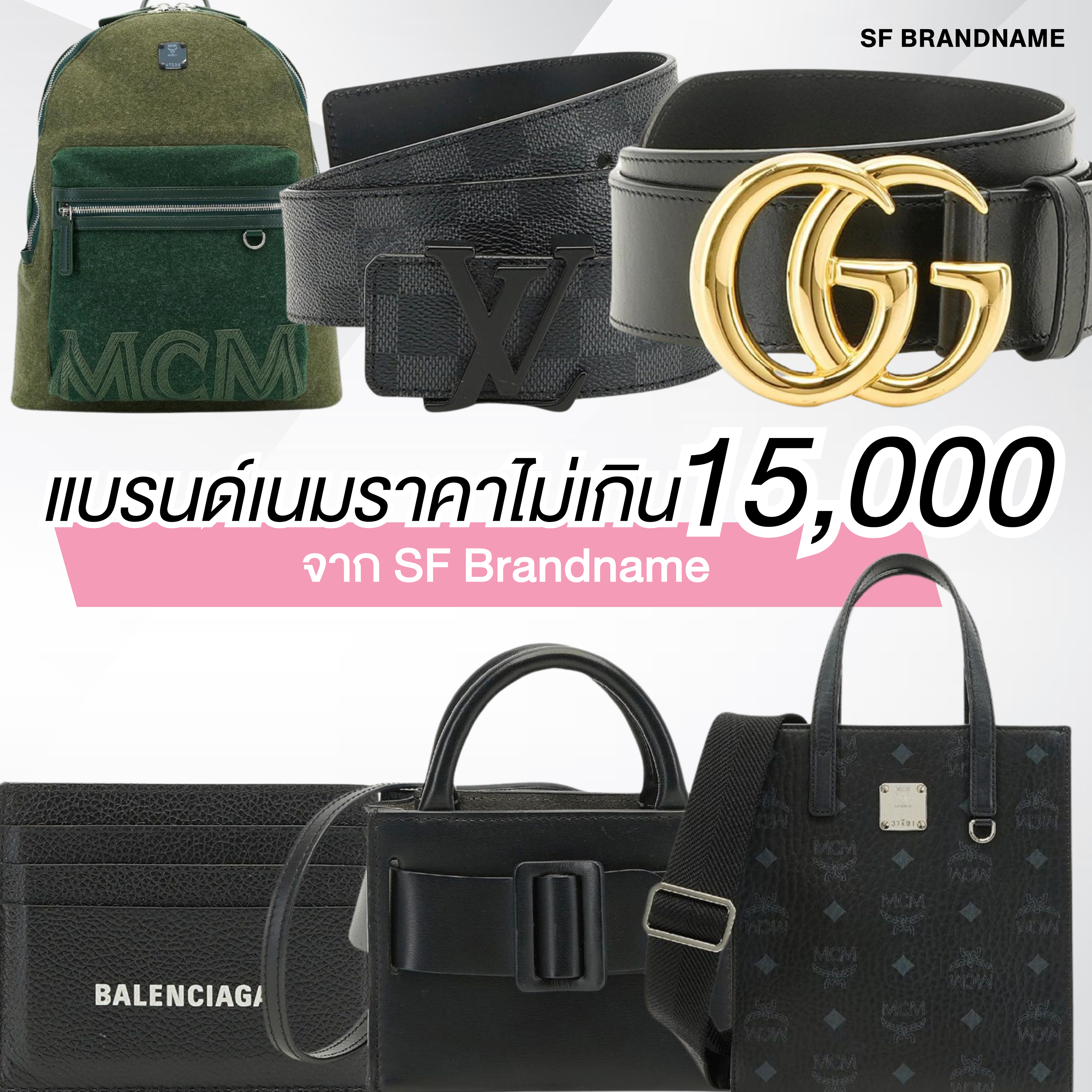 แบรนด์เนมราคาไม่เกินหมื่นห้า จาก Sf Brandname ฉบับอัพเดต