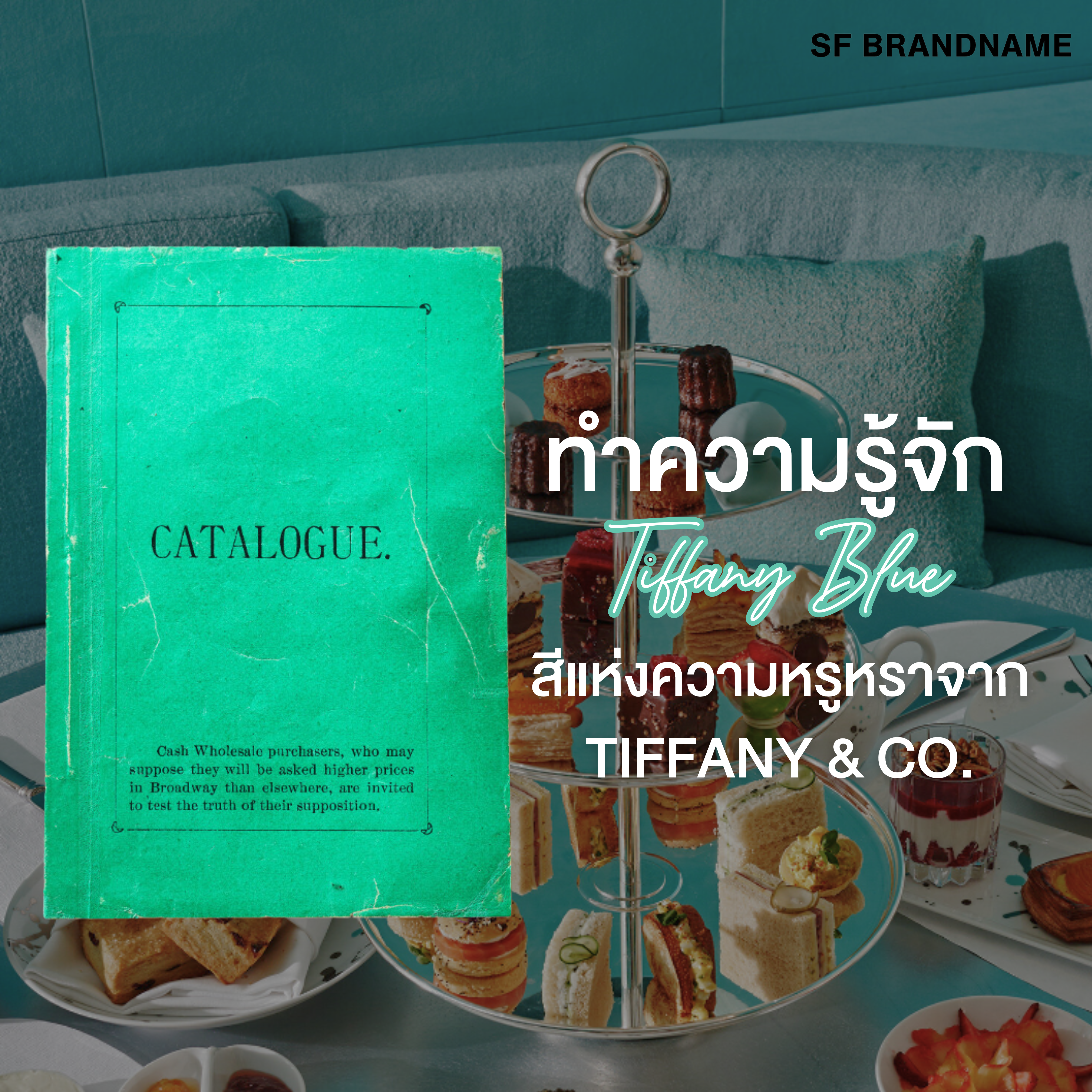 ทำความรู้จัก Tiffany Blue สีแห่งความหรูหราจาก Tiffany & Co