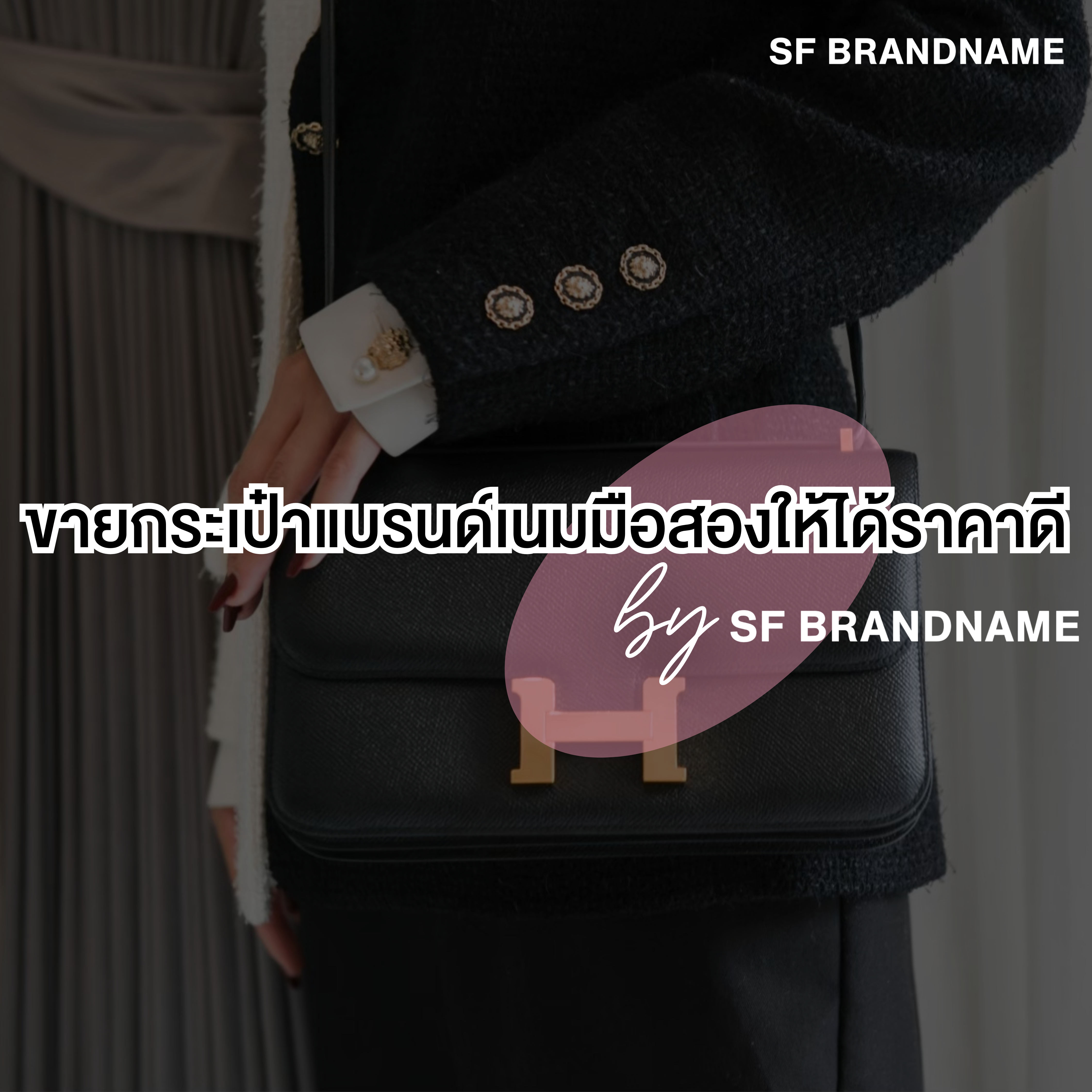 ขายกระเป๋าแบรนด์เนมมือสองให้ได้ราคาดี by SF Brandname