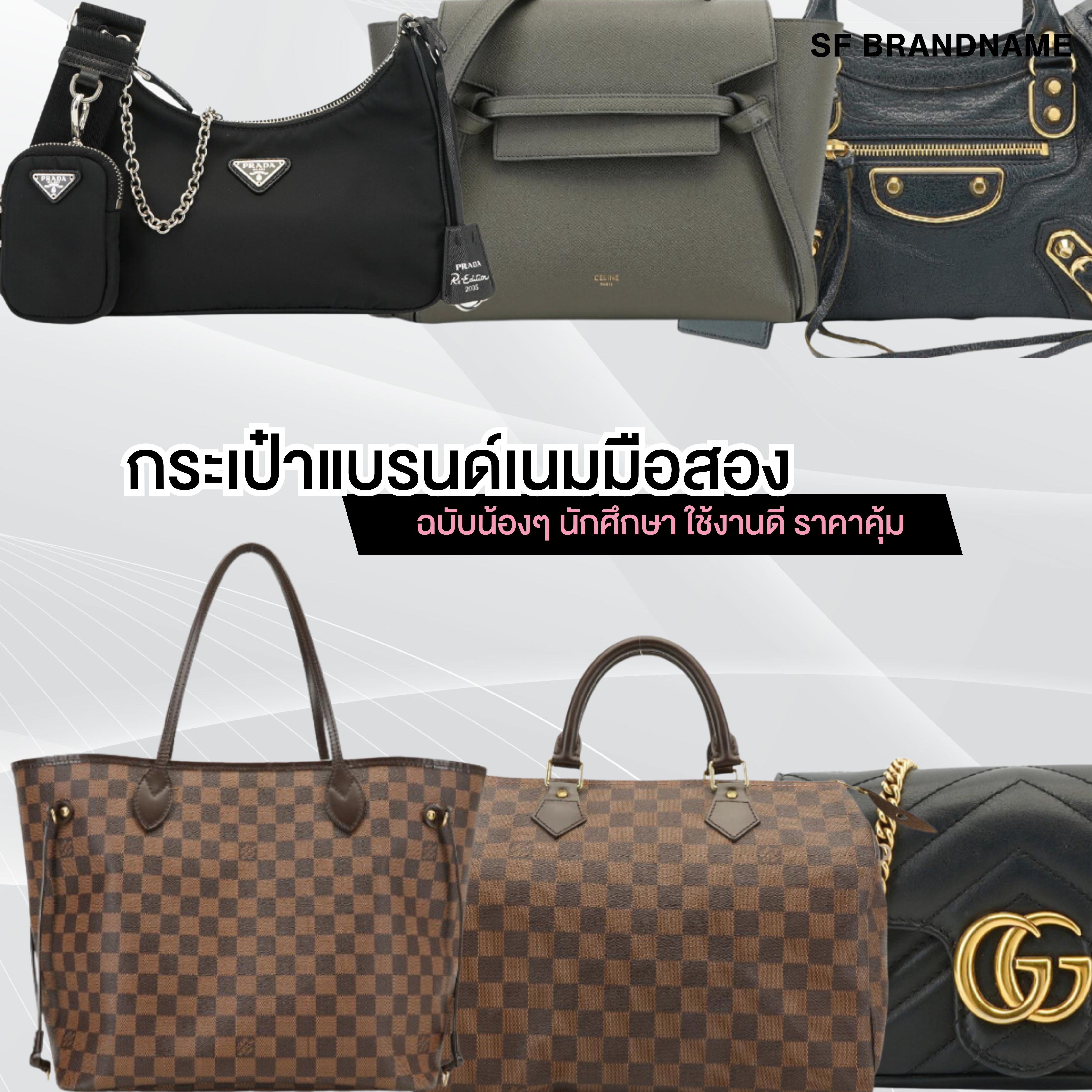 กระเป๋าแบรนด์เนมมือสอง ฉบับน้องๆ นักศึกษา ใช้งานดี ราคาคุ้ม