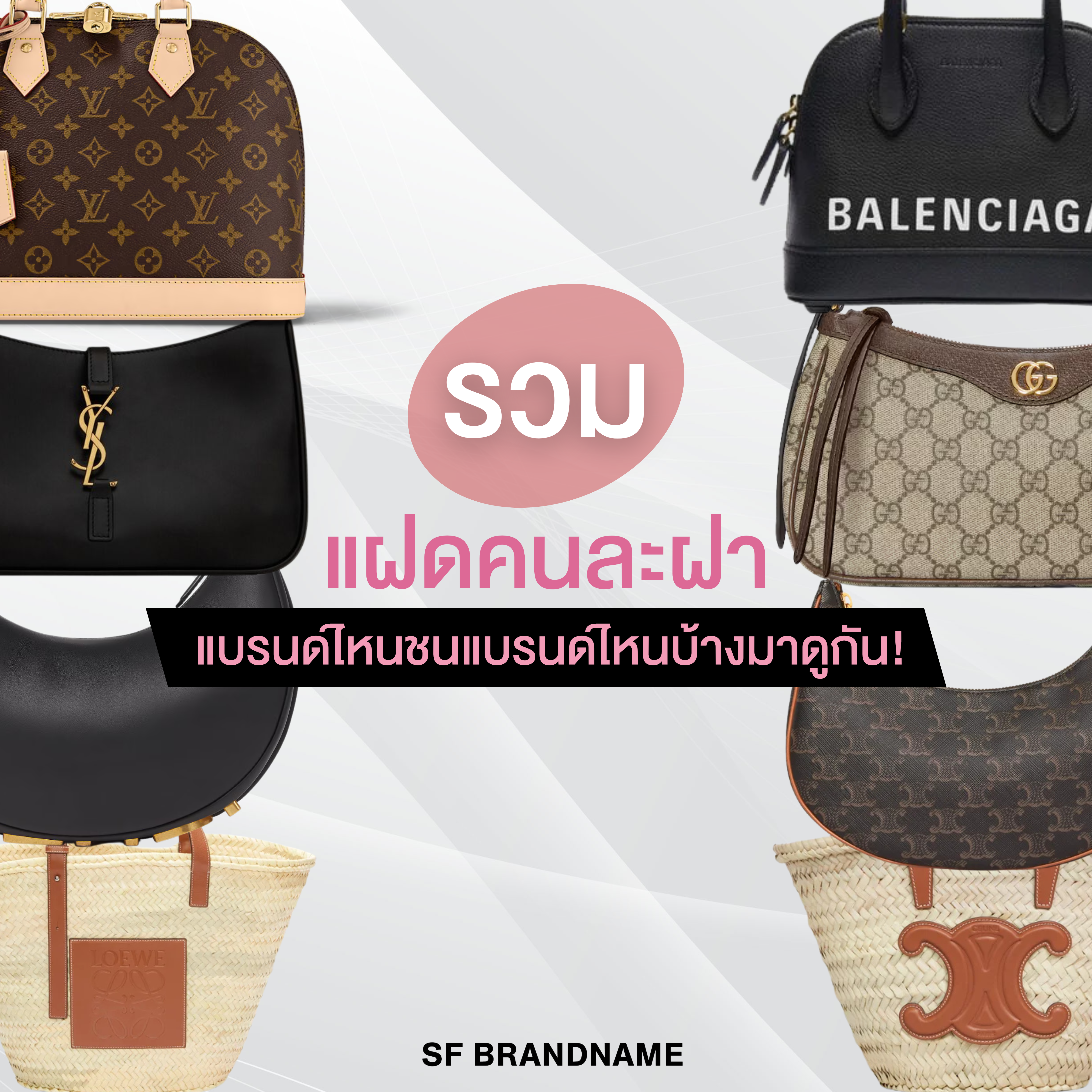 รวมแฝดคนละฝา แบรนด์ไหนชนแบรนด์ไหนบ้าง มาดูกัน