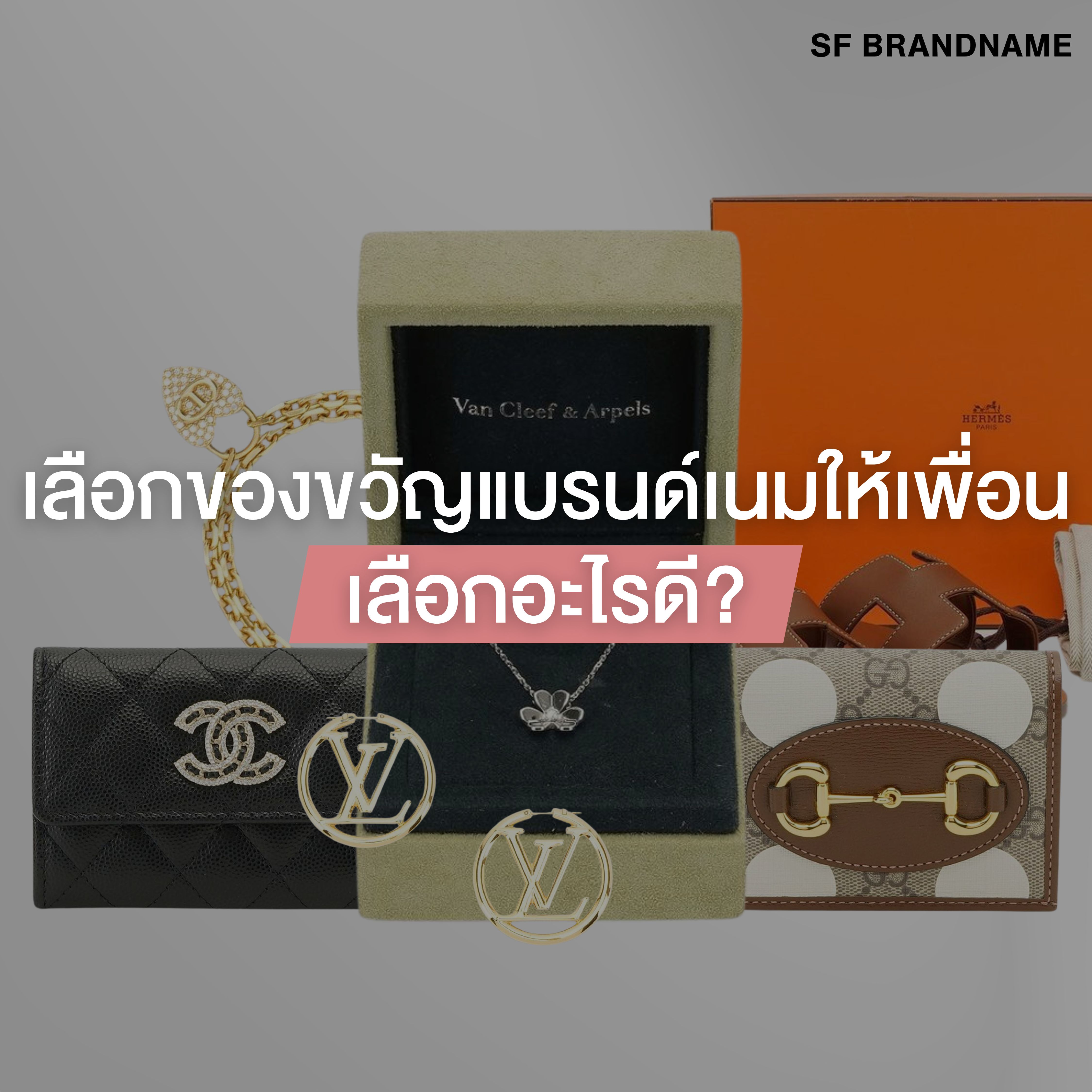 ของขวัญแบรนด์เนมให้เพื่อนเลือกอะไรดี โดย SF Brandname
