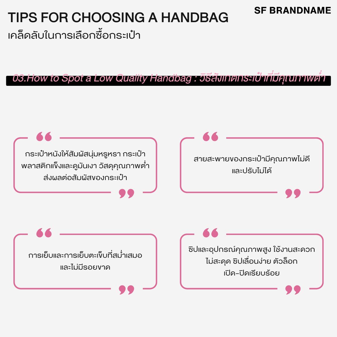 How to Spot a Low Quality Handbag : วิธีสังเกตกระเป๋าที่มีคุณภาพต่ำ