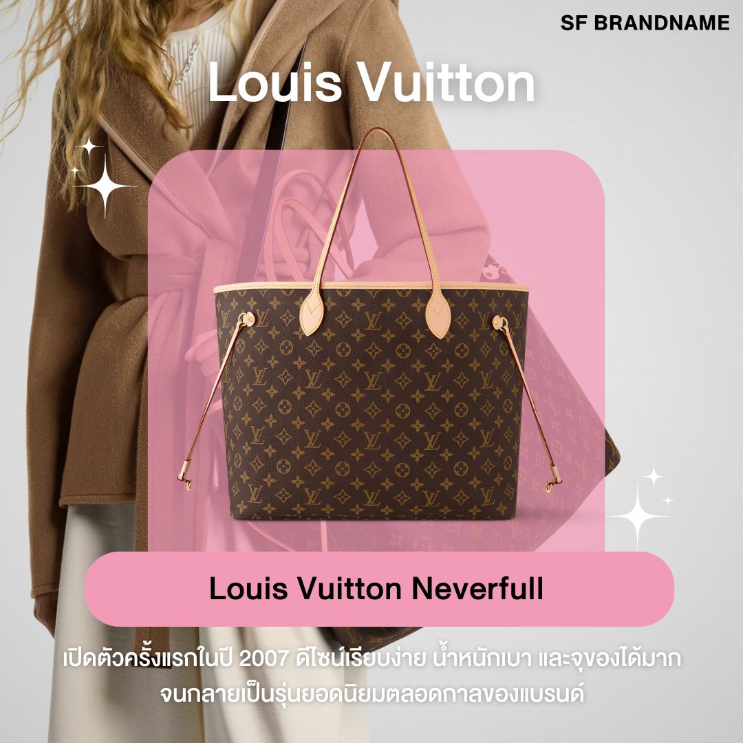 Louis Vuitton Neverfull มือสอง