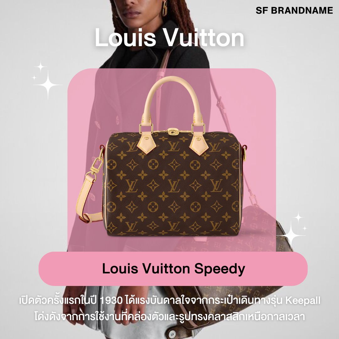 Louis Vuitton Speedy มือสอง