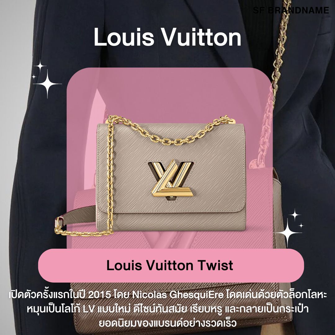 Louis Vuitton Twist มือสอง