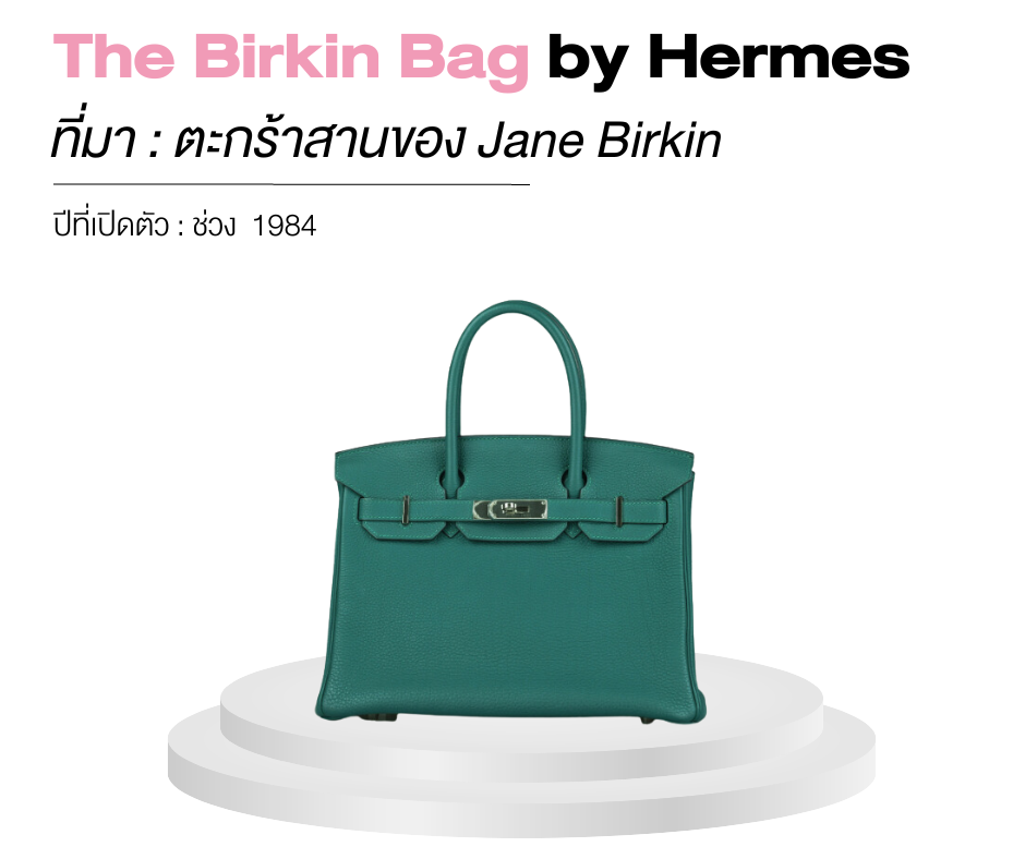 กระเป๋าแบรนด์เนม 5 รุ่น ที่ถูกตั้งชื่อตามคนดังระดับโลก-The Birkin Bag by Hermes