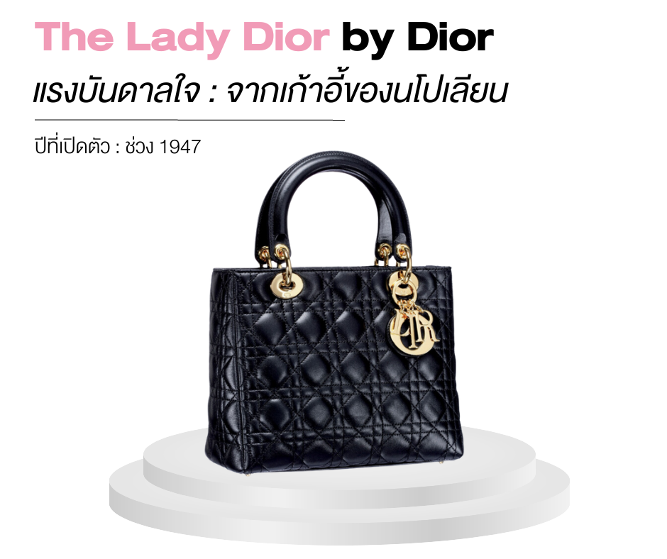 กระเป๋าแบรนด์เนม 5 รุ่น ที่ถูกตั้งชื่อตามคนดังระดับโลก-The Lady Dior by Dior